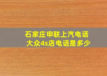 石家庄申联上汽电话大众4s店电话是多少