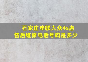 石家庄申联大众4s店售后维修电话号码是多少