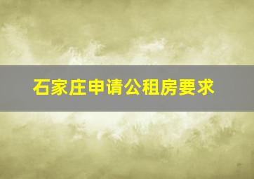 石家庄申请公租房要求