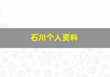 石川个人资料