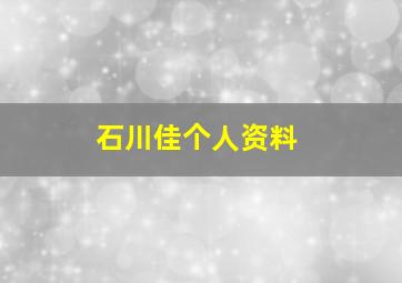 石川佳个人资料