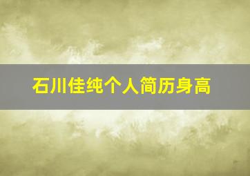 石川佳纯个人简历身高