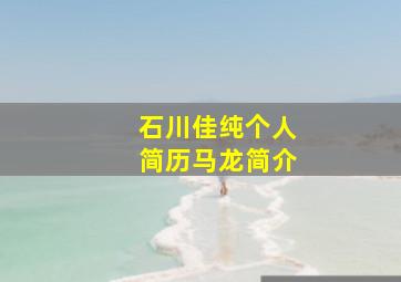 石川佳纯个人简历马龙简介