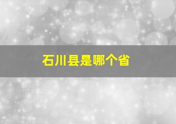 石川县是哪个省