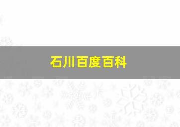 石川百度百科