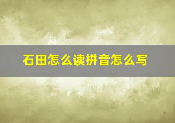 石田怎么读拼音怎么写