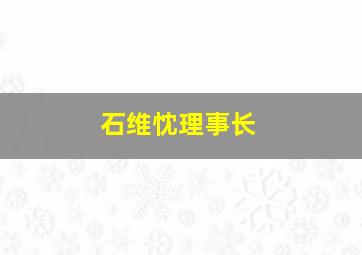 石维忱理事长