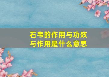 石韦的作用与功效与作用是什么意思