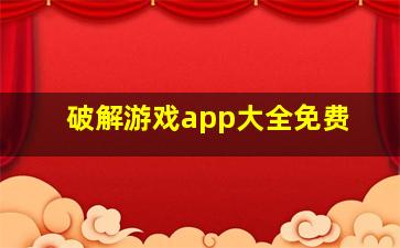 破解游戏app大全免费