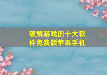 破解游戏的十大软件免费版苹果手机