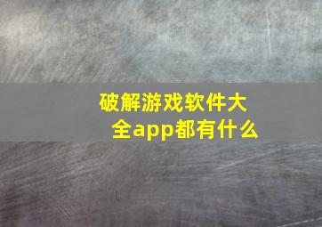 破解游戏软件大全app都有什么