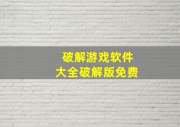 破解游戏软件大全破解版免费