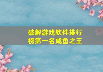 破解游戏软件排行榜第一名咸鱼之王