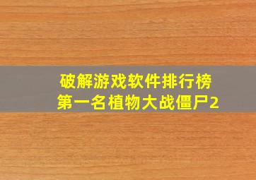 破解游戏软件排行榜第一名植物大战僵尸2