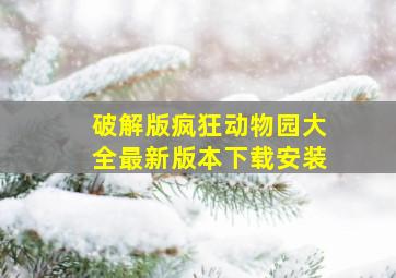 破解版疯狂动物园大全最新版本下载安装