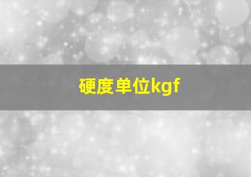 硬度单位kgf