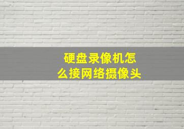 硬盘录像机怎么接网络摄像头