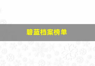 碧蓝档案榜单