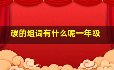 碳的组词有什么呢一年级