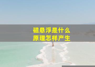 磁悬浮是什么原理怎样产生