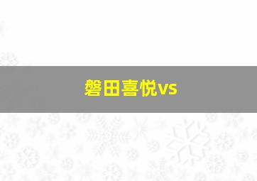 磐田喜悦vs