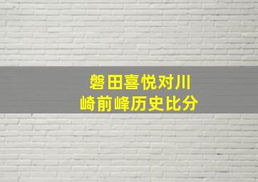 磐田喜悦对川崎前峰历史比分