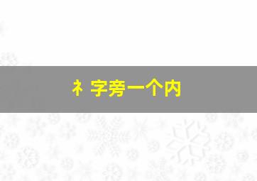 礻字旁一个内