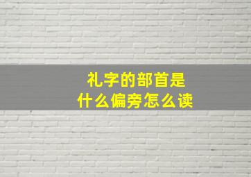 礼字的部首是什么偏旁怎么读