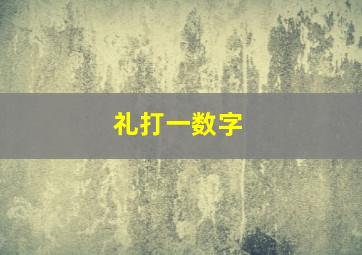 礼打一数字