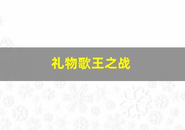 礼物歌王之战