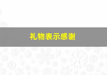 礼物表示感谢