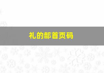 礼的部首页码