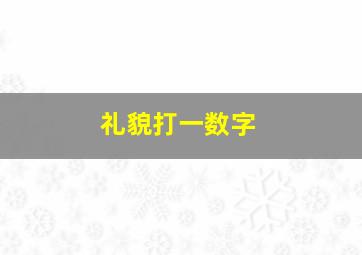 礼貌打一数字