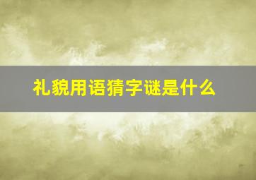 礼貌用语猜字谜是什么