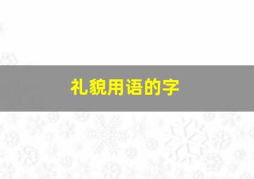 礼貌用语的字