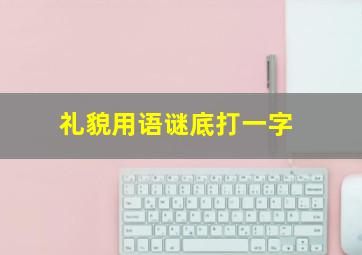 礼貌用语谜底打一字