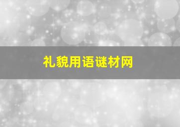 礼貌用语谜材网