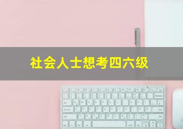 社会人士想考四六级