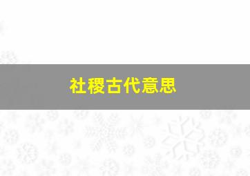 社稷古代意思