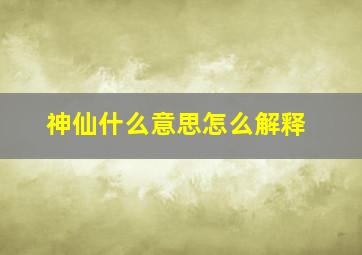 神仙什么意思怎么解释