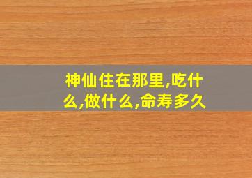 神仙住在那里,吃什么,做什么,命寿多久