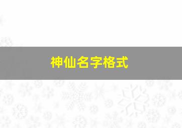 神仙名字格式