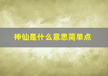 神仙是什么意思简单点