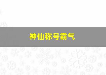 神仙称号霸气