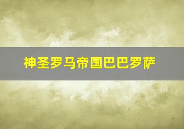 神圣罗马帝国巴巴罗萨