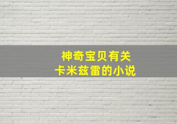 神奇宝贝有关卡米兹雷的小说