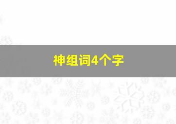 神组词4个字