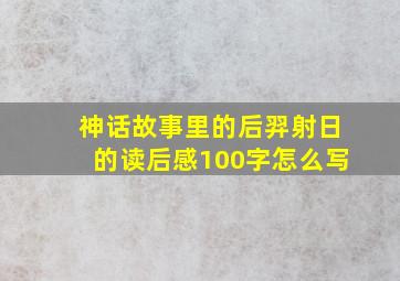 神话故事里的后羿射日的读后感100字怎么写