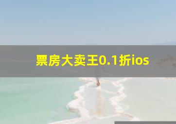 票房大卖王0.1折ios