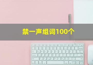 禁一声组词100个